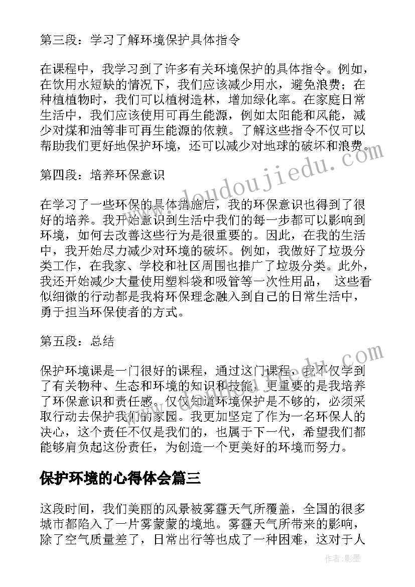 最新保护环境的心得体会(优质10篇)