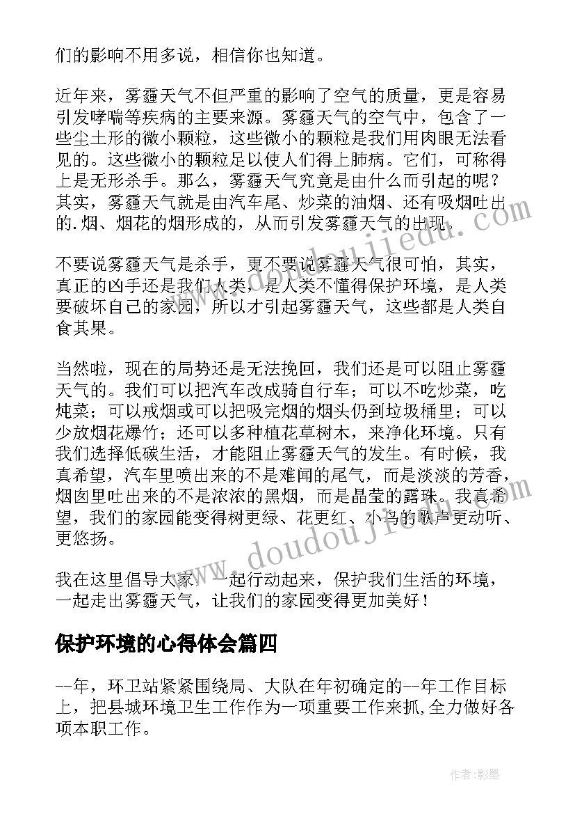 最新保护环境的心得体会(优质10篇)