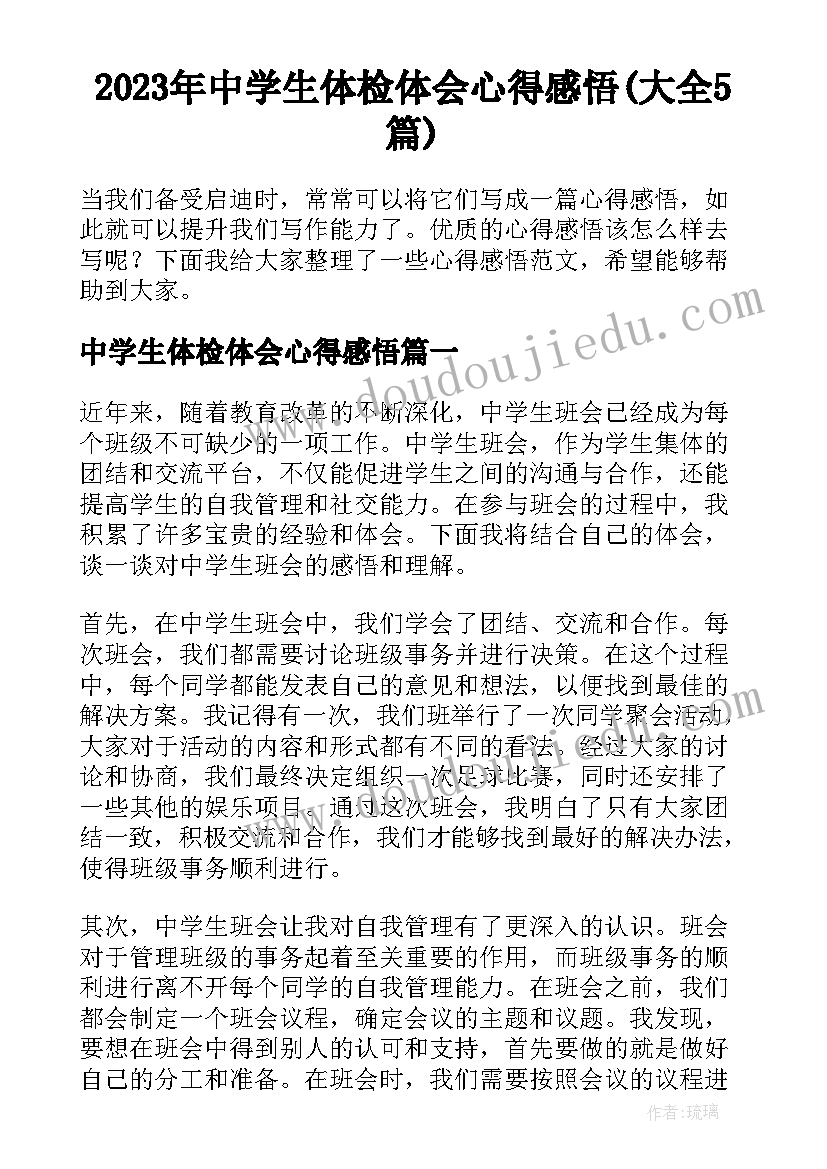 2023年中学生体检体会心得感悟(大全5篇)