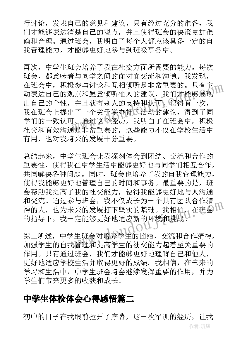 2023年中学生体检体会心得感悟(大全5篇)