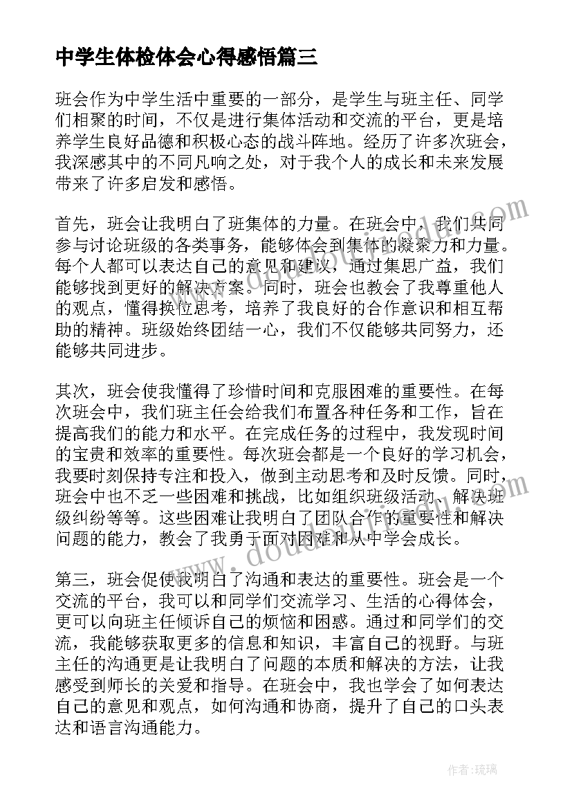 2023年中学生体检体会心得感悟(大全5篇)