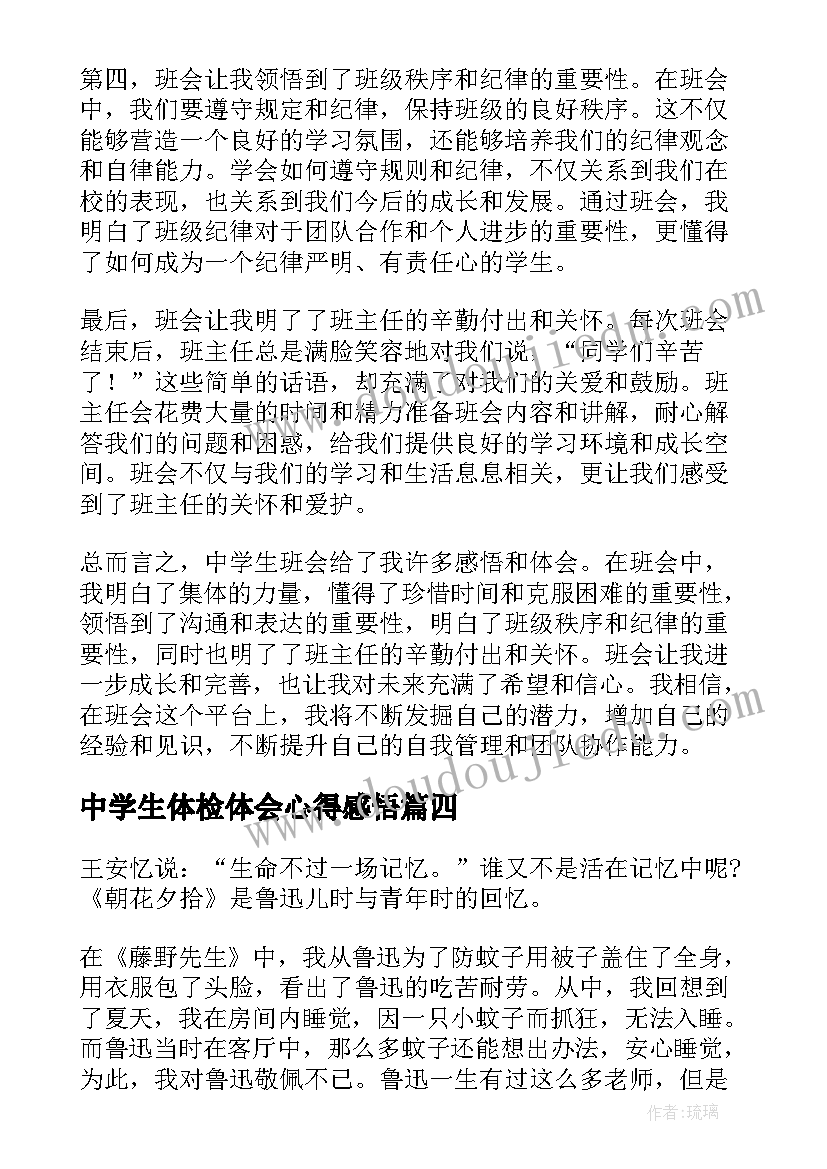 2023年中学生体检体会心得感悟(大全5篇)