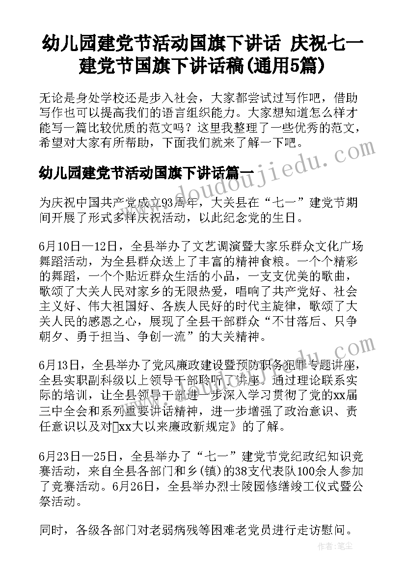 幼儿园建党节活动国旗下讲话 庆祝七一建党节国旗下讲话稿(通用5篇)