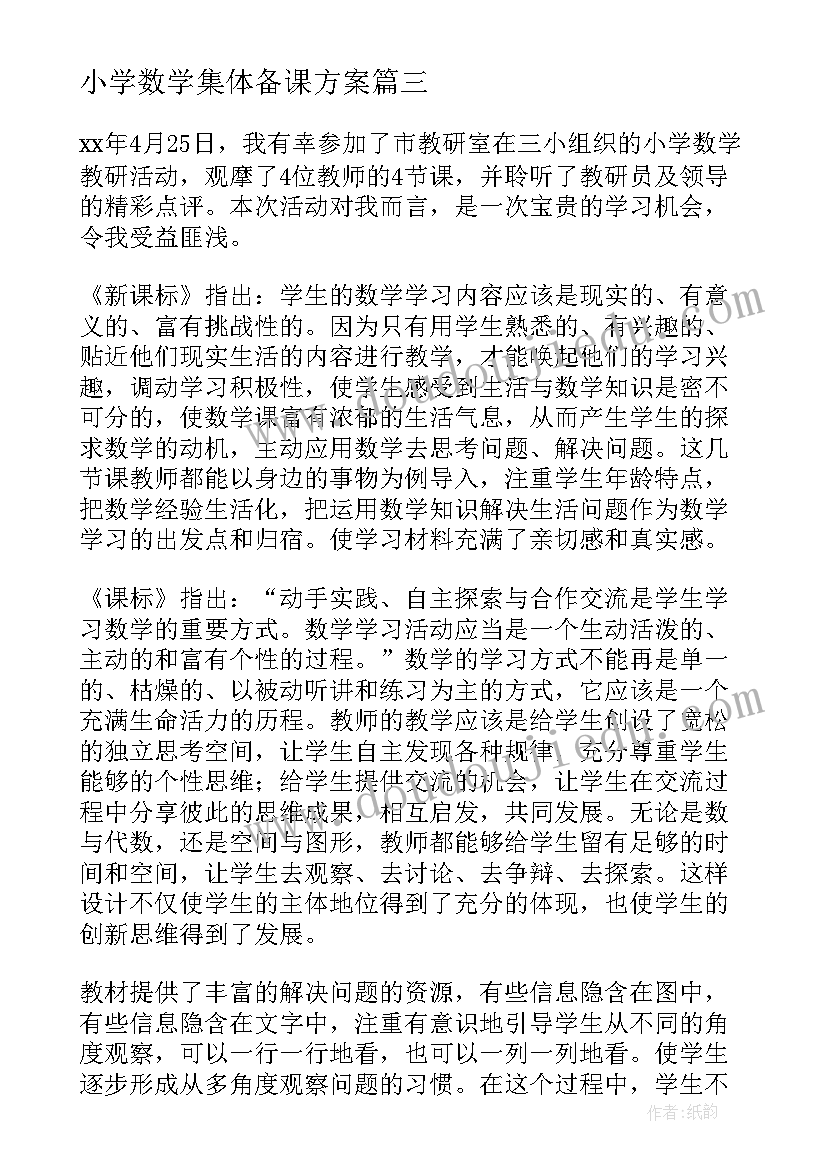 2023年小学数学集体备课方案(优秀7篇)