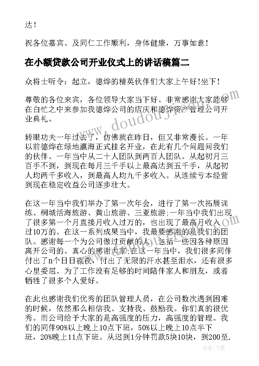 2023年在小额贷款公司开业仪式上的讲话稿(通用5篇)