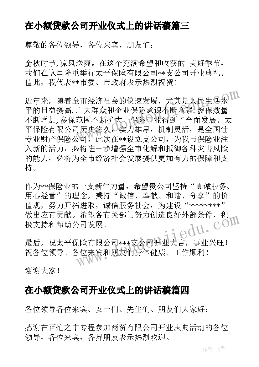 2023年在小额贷款公司开业仪式上的讲话稿(通用5篇)