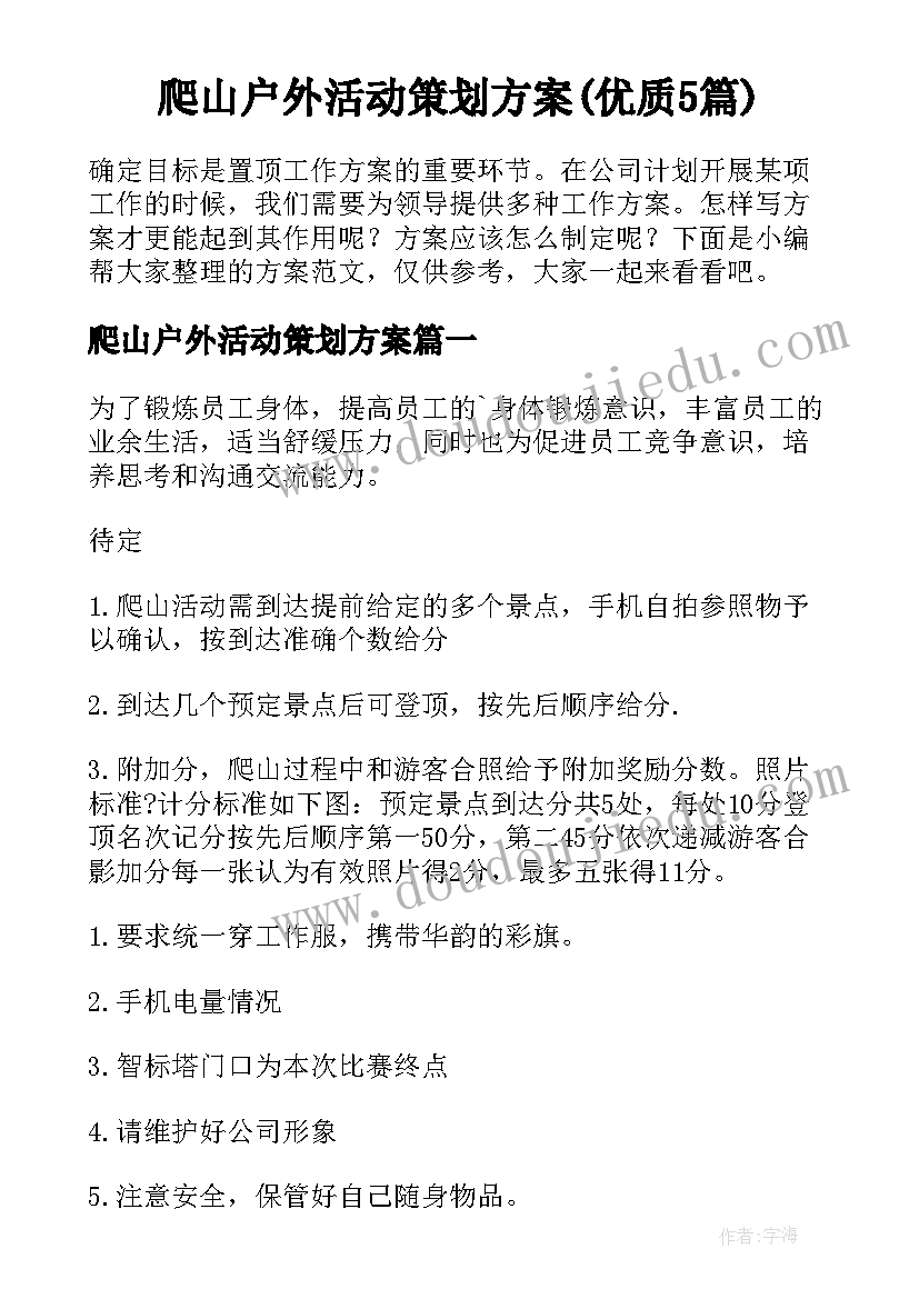 爬山户外活动策划方案(优质5篇)