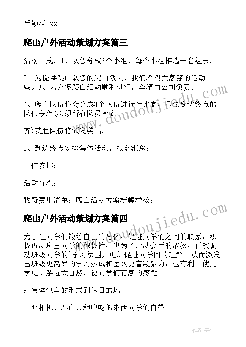 爬山户外活动策划方案(优质5篇)