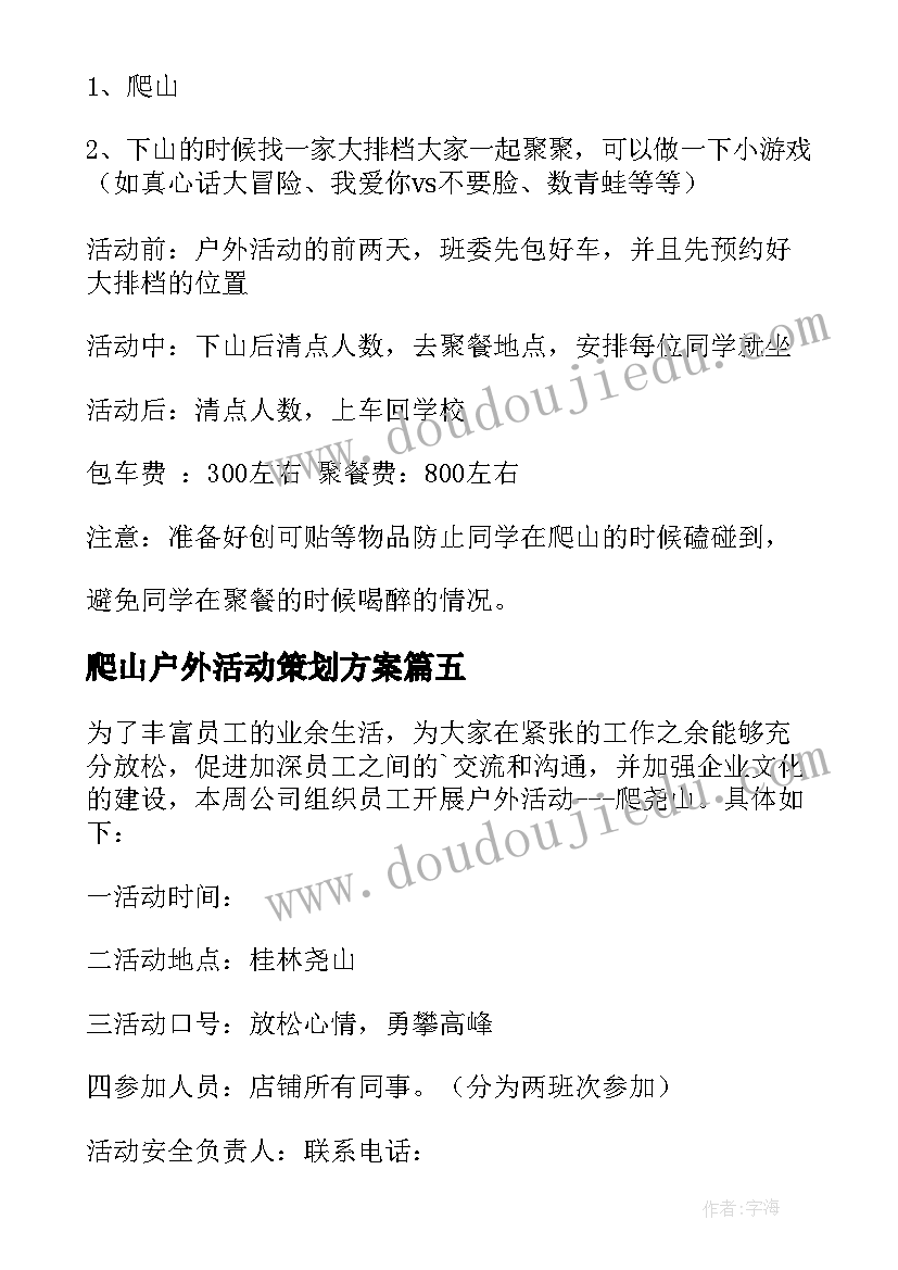 爬山户外活动策划方案(优质5篇)