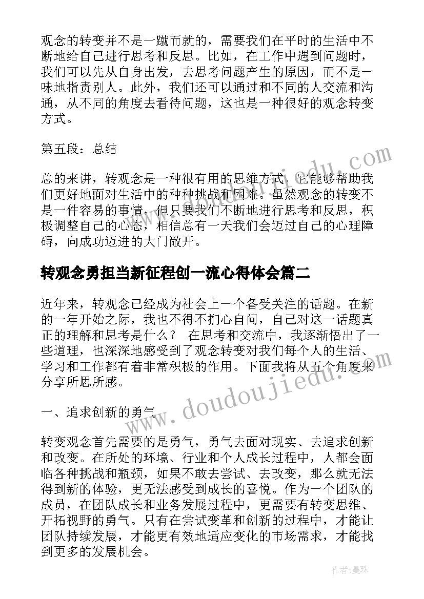 转观念勇担当新征程创一流心得体会(精选8篇)