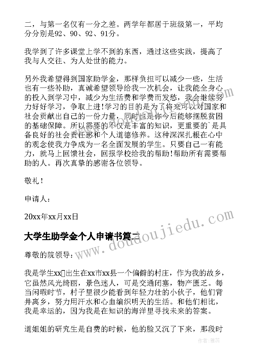 最新大学生助学金个人申请书 大学生个人助学金申请书(优质7篇)