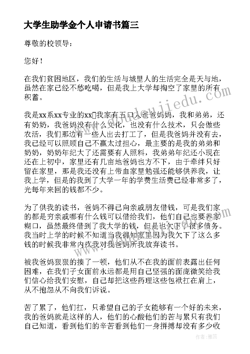 最新大学生助学金个人申请书 大学生个人助学金申请书(优质7篇)