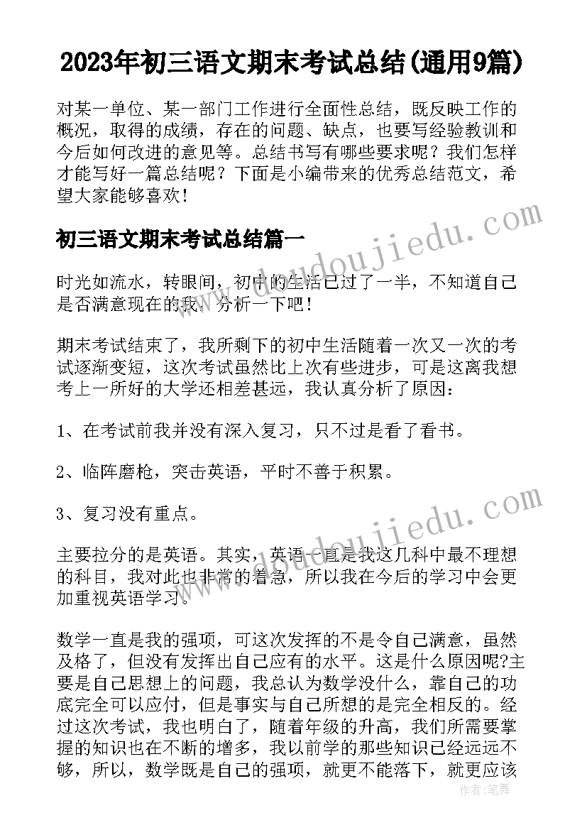 2023年初三语文期末考试总结(通用9篇)