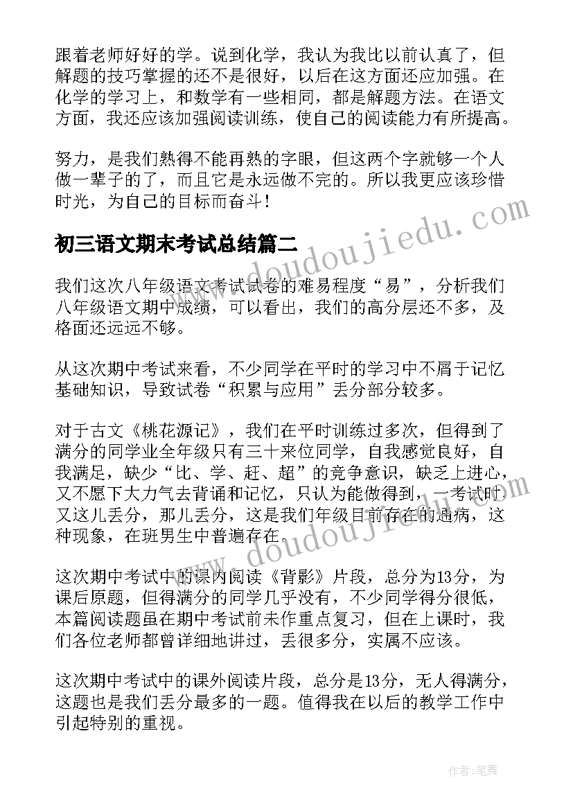 2023年初三语文期末考试总结(通用9篇)