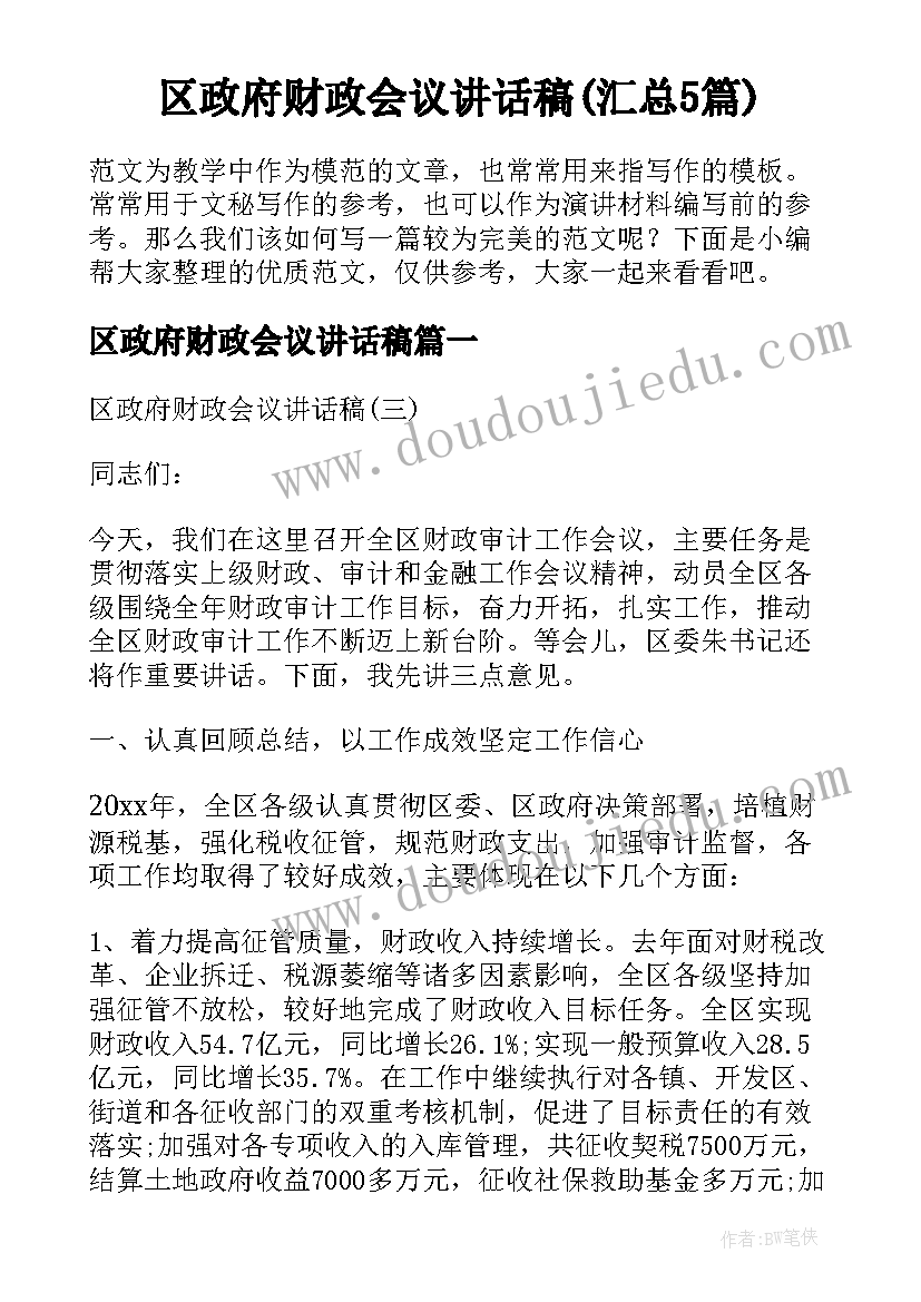 区政府财政会议讲话稿(汇总5篇)