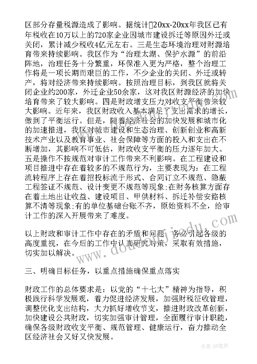 区政府财政会议讲话稿(汇总5篇)