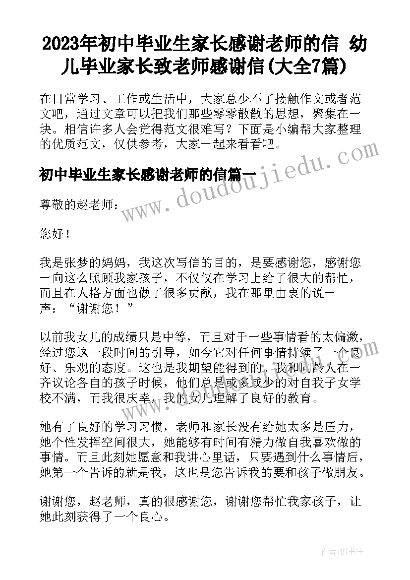 2023年初中毕业生家长感谢老师的信 幼儿毕业家长致老师感谢信(大全7篇)