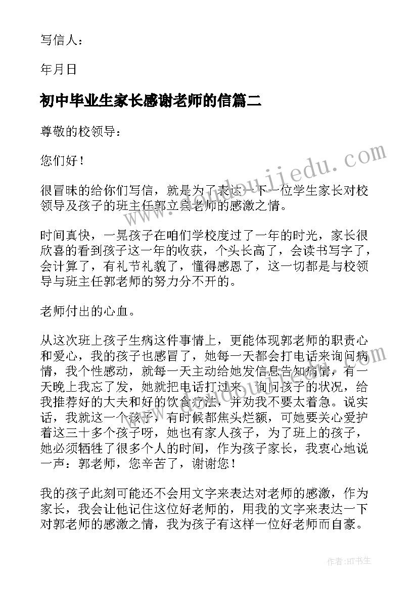 2023年初中毕业生家长感谢老师的信 幼儿毕业家长致老师感谢信(大全7篇)