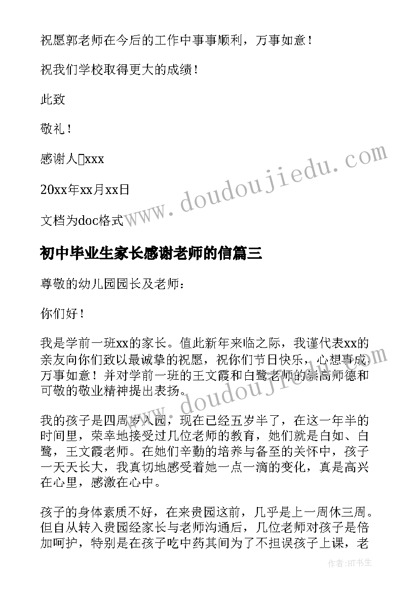 2023年初中毕业生家长感谢老师的信 幼儿毕业家长致老师感谢信(大全7篇)