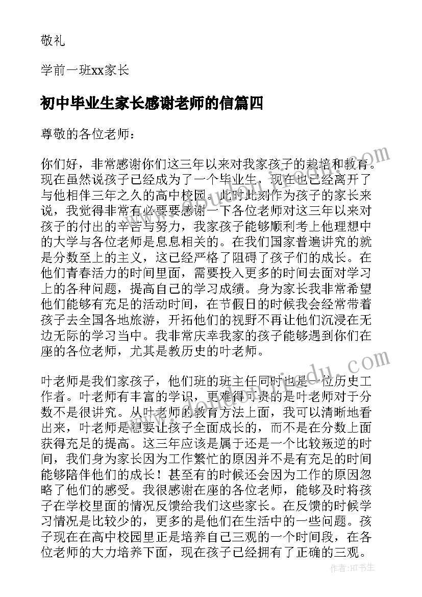 2023年初中毕业生家长感谢老师的信 幼儿毕业家长致老师感谢信(大全7篇)