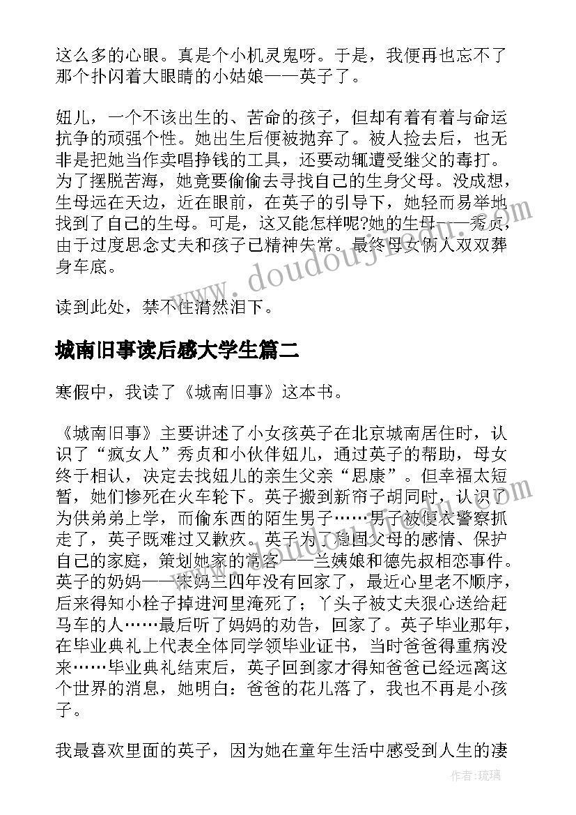 最新城南旧事读后感大学生(实用5篇)