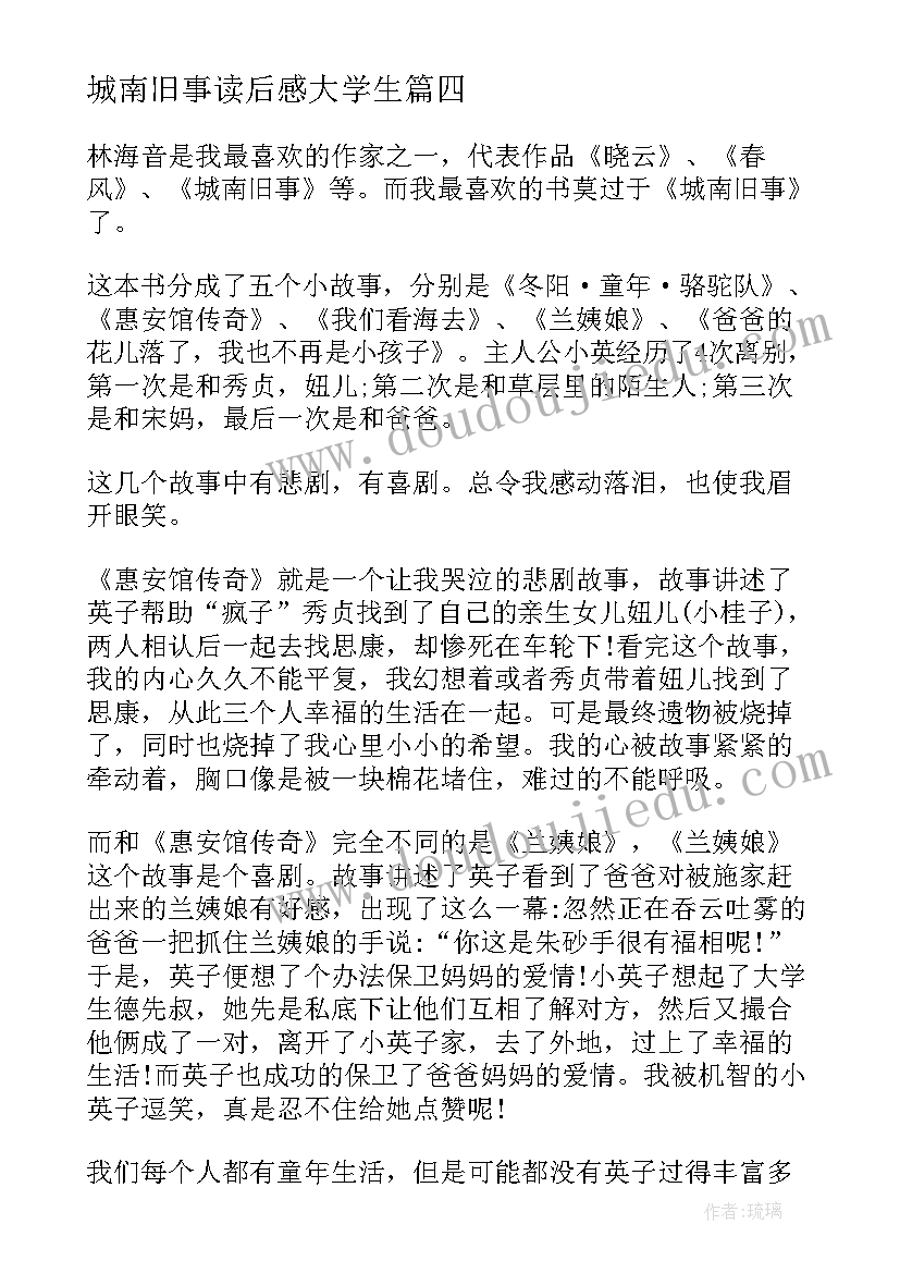 最新城南旧事读后感大学生(实用5篇)