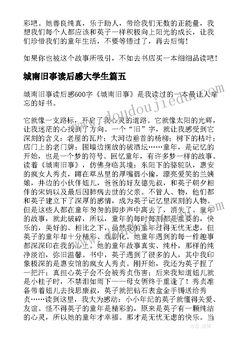 最新城南旧事读后感大学生(实用5篇)