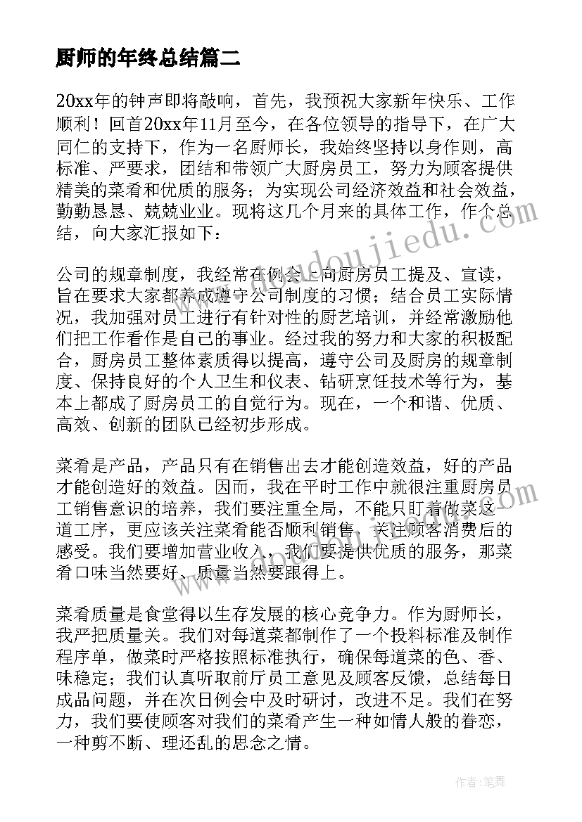 厨师的年终总结 厨师年终个人工作总结(精选8篇)