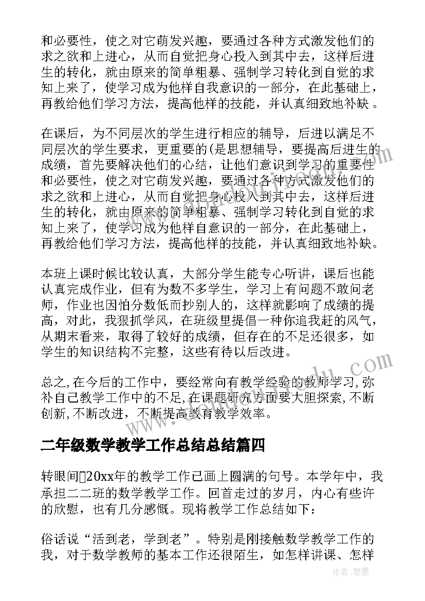 二年级数学教学工作总结总结 小学二年级数学教学工作总结(通用5篇)