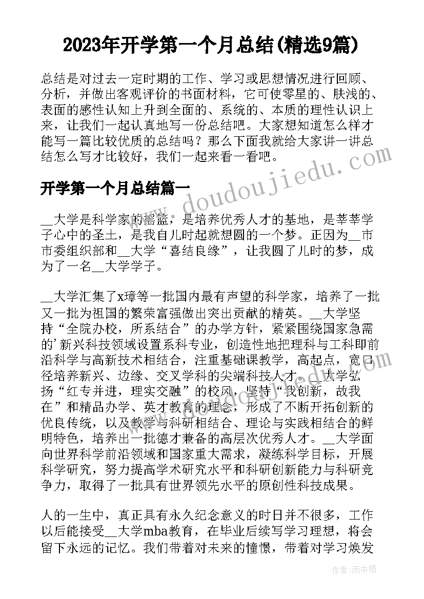 2023年开学第一个月总结(精选9篇)