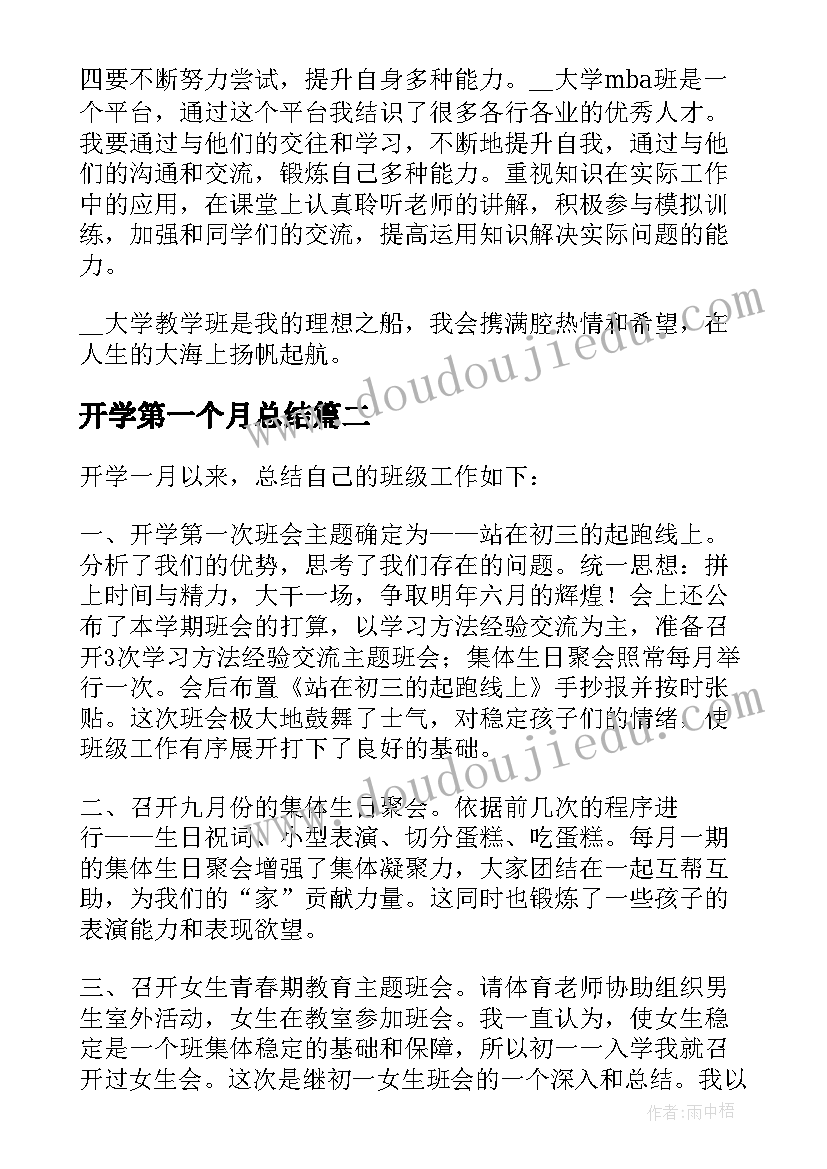 2023年开学第一个月总结(精选9篇)