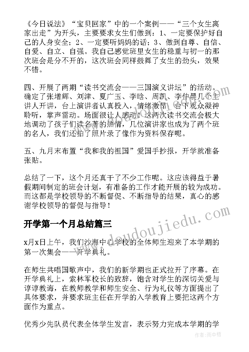 2023年开学第一个月总结(精选9篇)