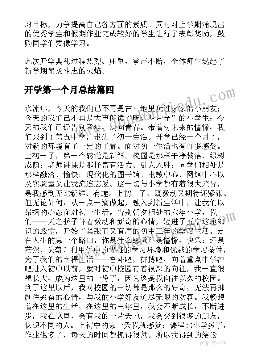 2023年开学第一个月总结(精选9篇)