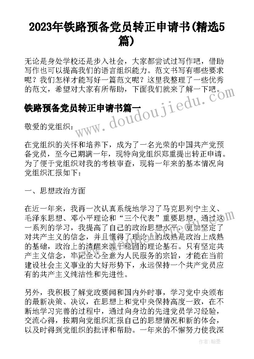 2023年铁路预备党员转正申请书(精选5篇)