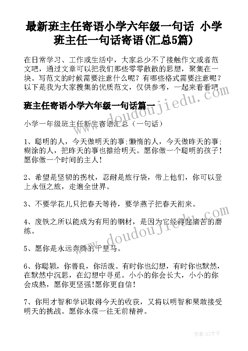 最新班主任寄语小学六年级一句话 小学班主任一句话寄语(汇总5篇)