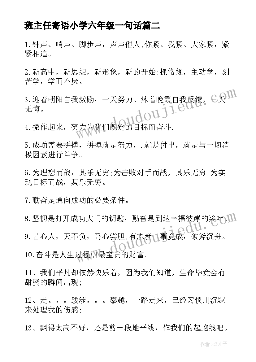 最新班主任寄语小学六年级一句话 小学班主任一句话寄语(汇总5篇)