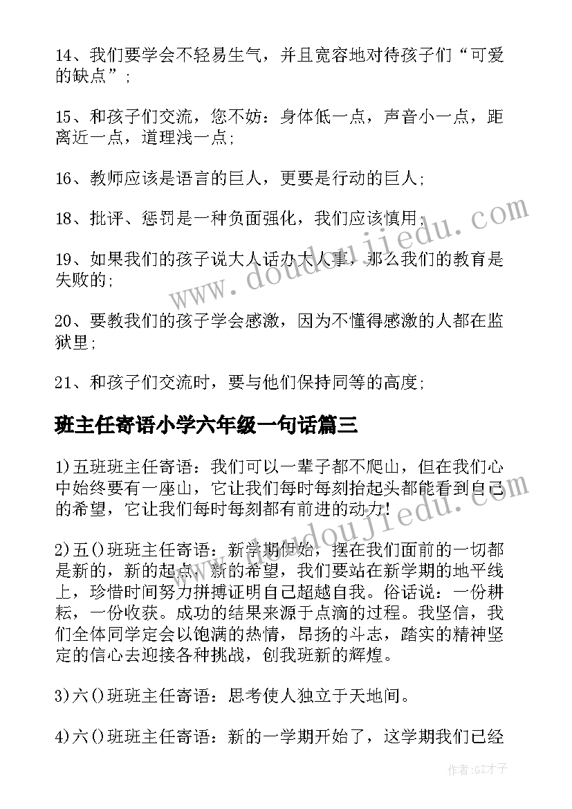 最新班主任寄语小学六年级一句话 小学班主任一句话寄语(汇总5篇)