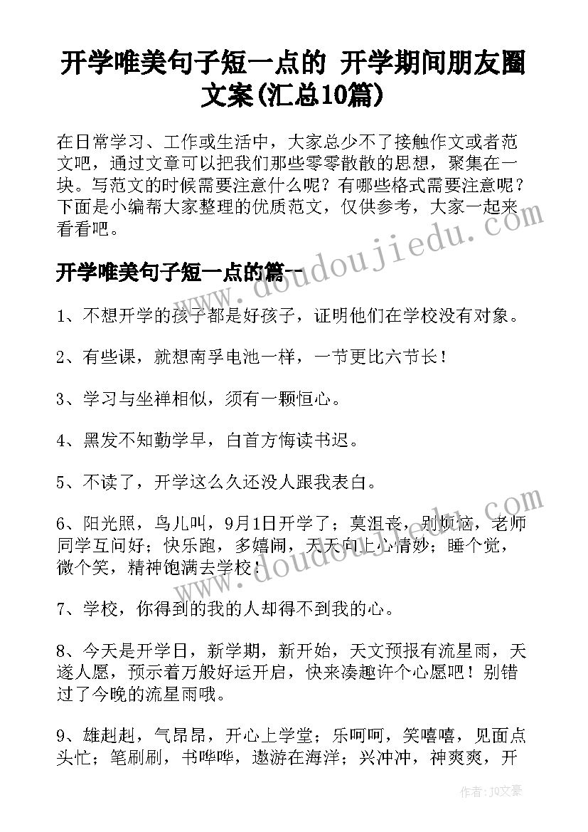 开学唯美句子短一点的 开学期间朋友圈文案(汇总10篇)