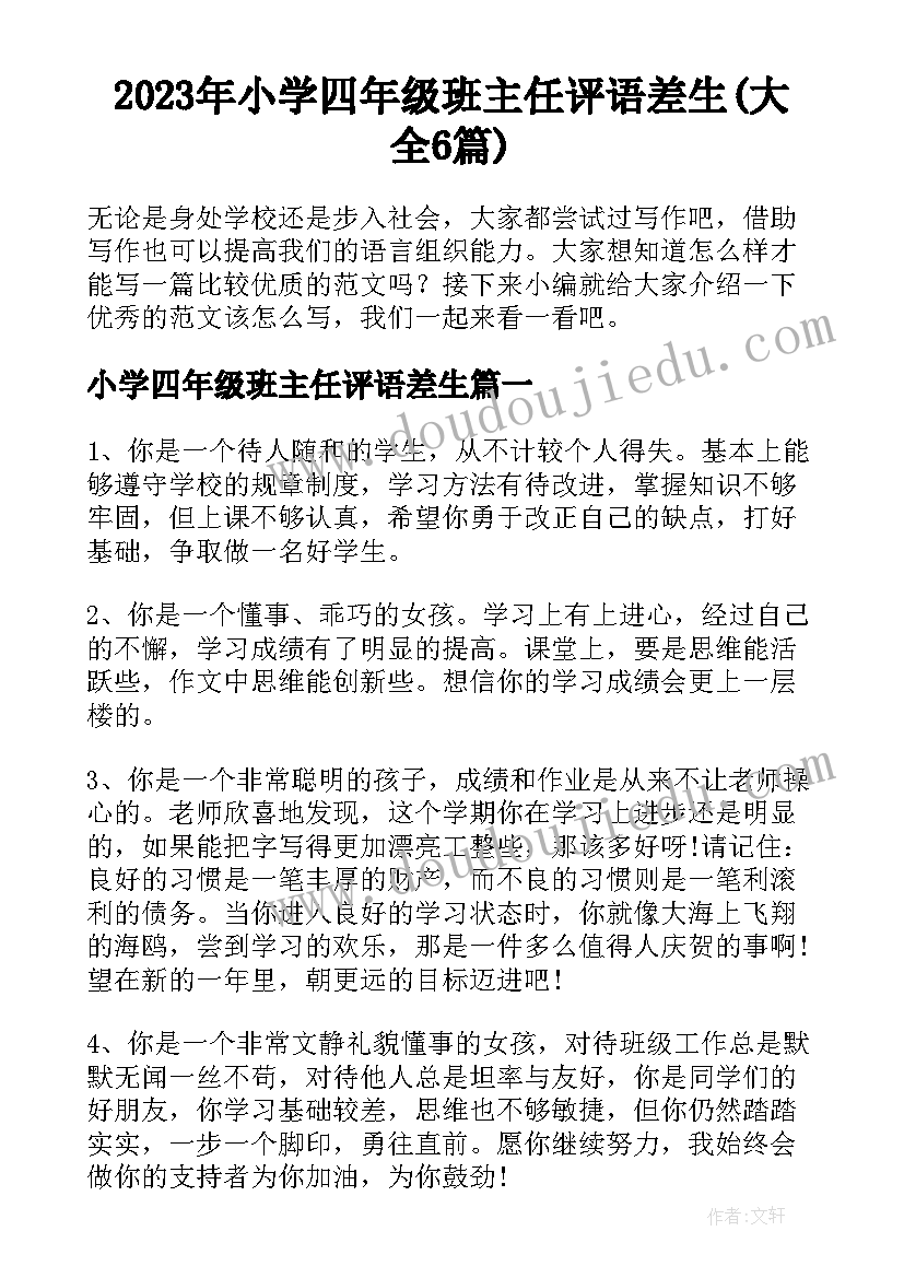 2023年小学四年级班主任评语差生(大全6篇)