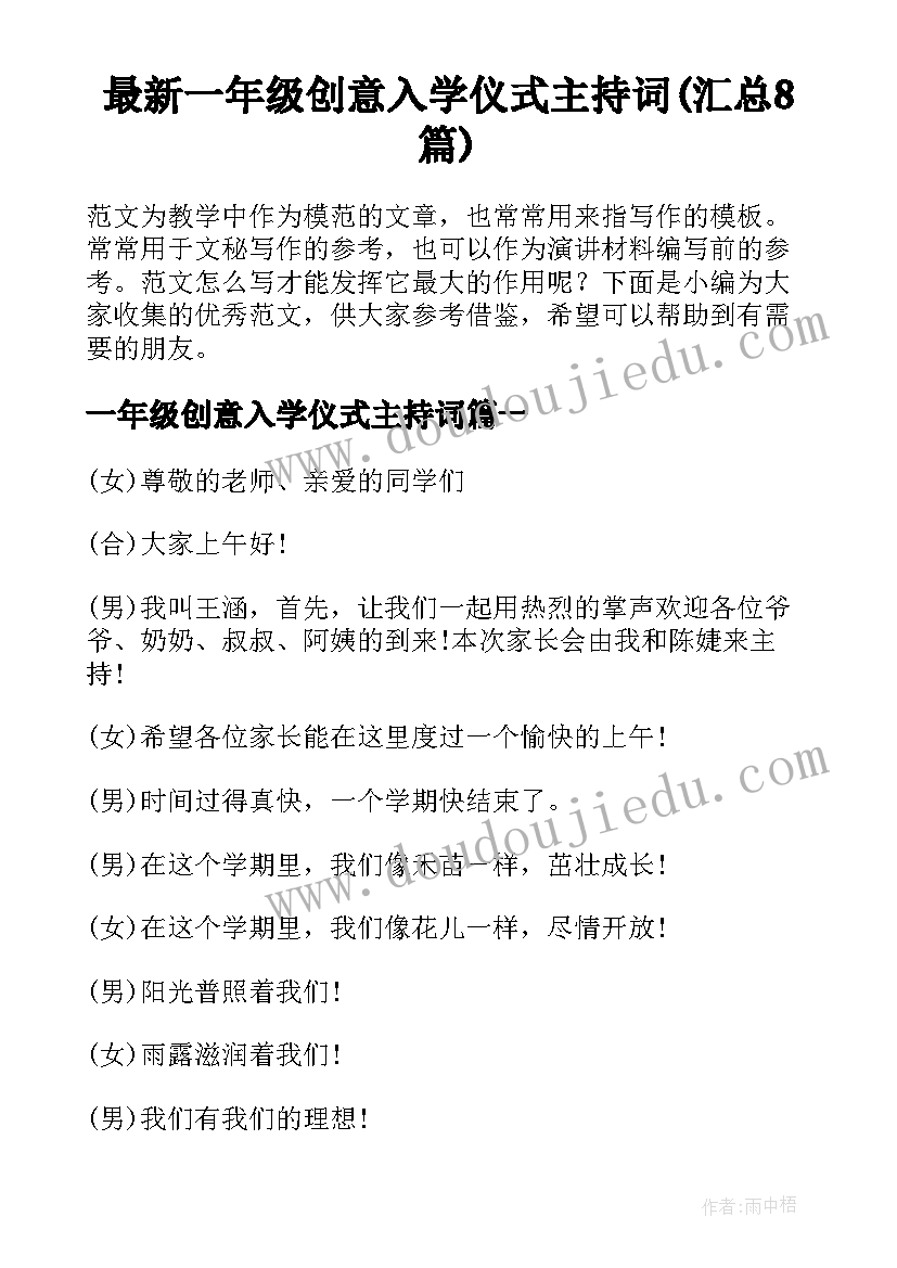 最新一年级创意入学仪式主持词(汇总8篇)