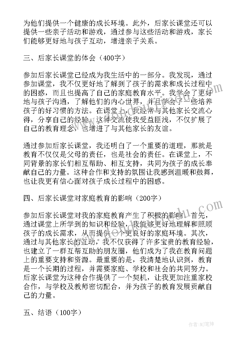 2023年家长学校课堂心得 后家长课堂心得体会(精选9篇)