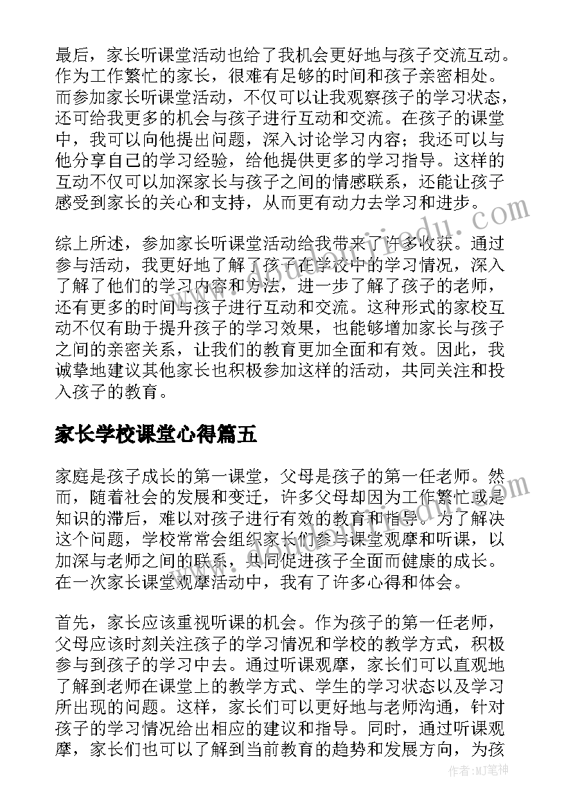 2023年家长学校课堂心得 后家长课堂心得体会(精选9篇)