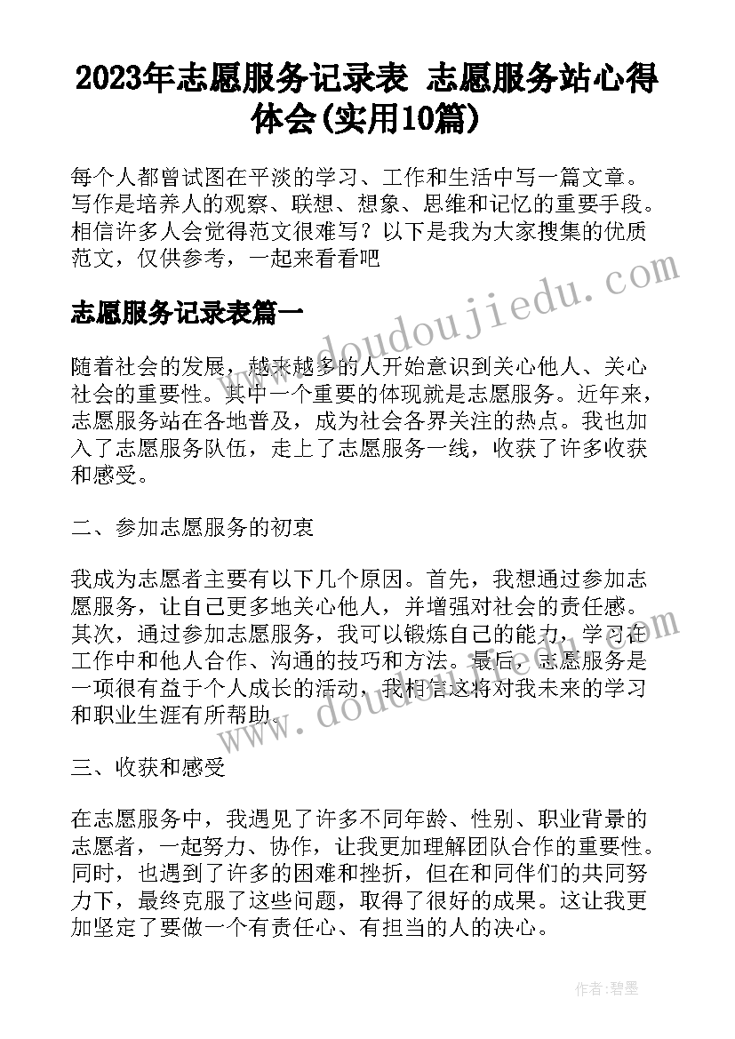 2023年志愿服务记录表 志愿服务站心得体会(实用10篇)