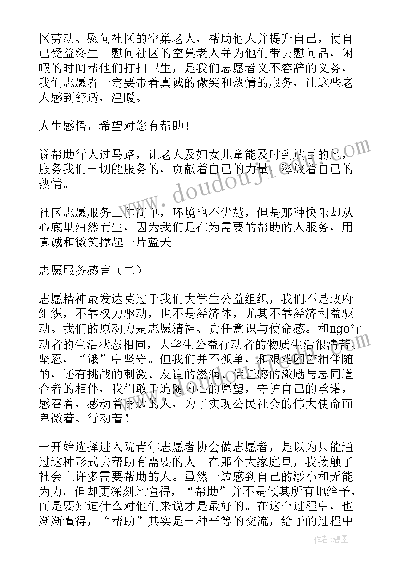 2023年志愿服务记录表 志愿服务站心得体会(实用10篇)