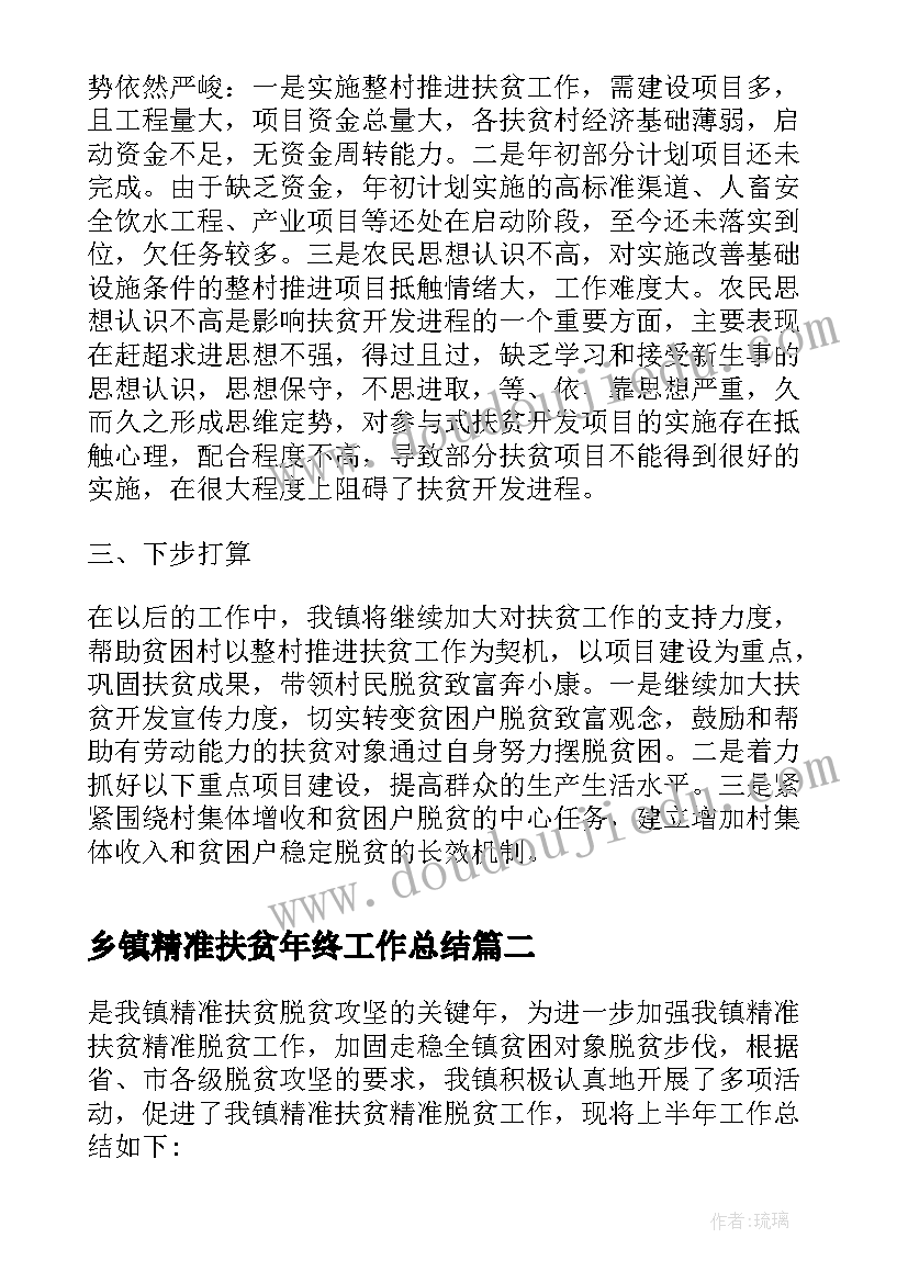 乡镇精准扶贫年终工作总结 乡镇精准扶贫工作总结(实用8篇)