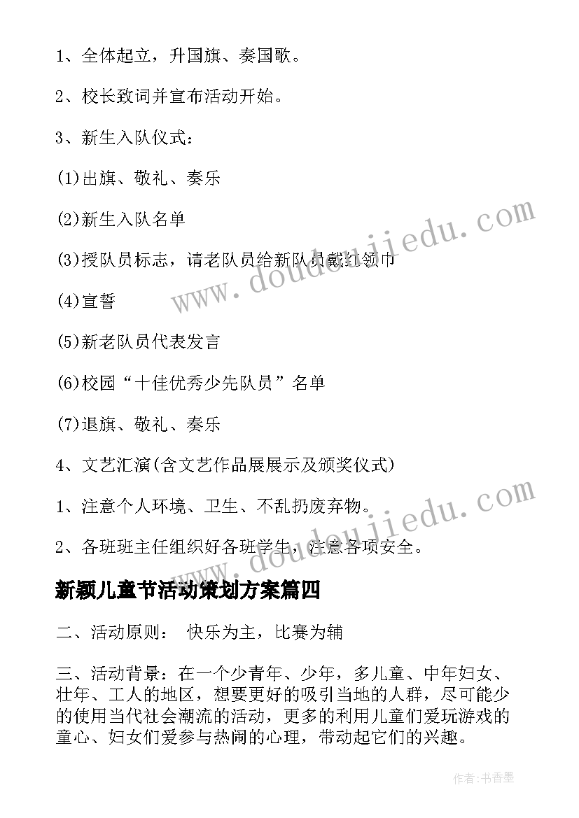 新颖儿童节活动策划方案 儿童节活动策划方案(精选7篇)