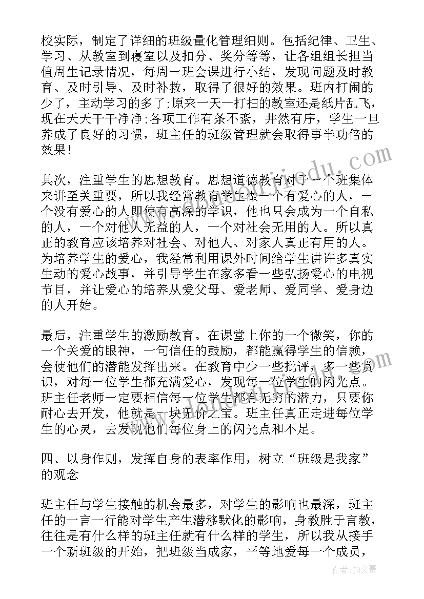 最新班主任经验点滴总结(实用5篇)