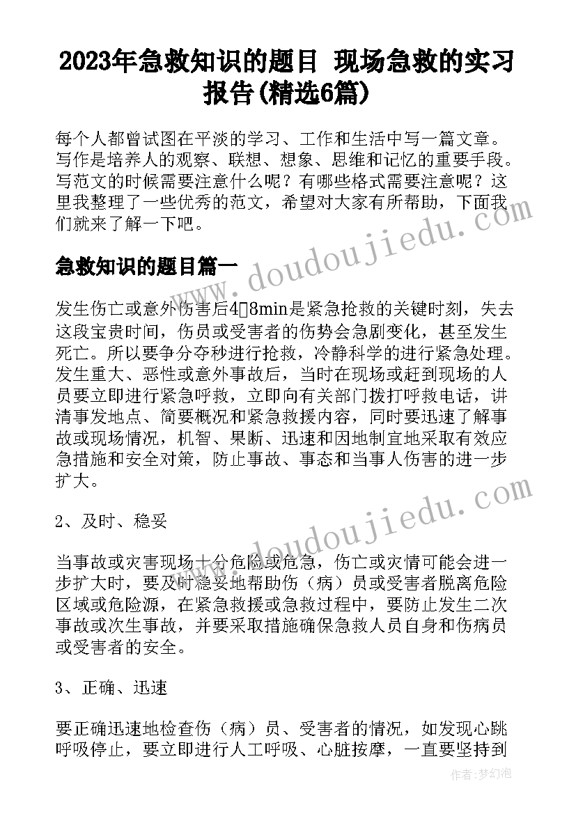 2023年急救知识的题目 现场急救的实习报告(精选6篇)