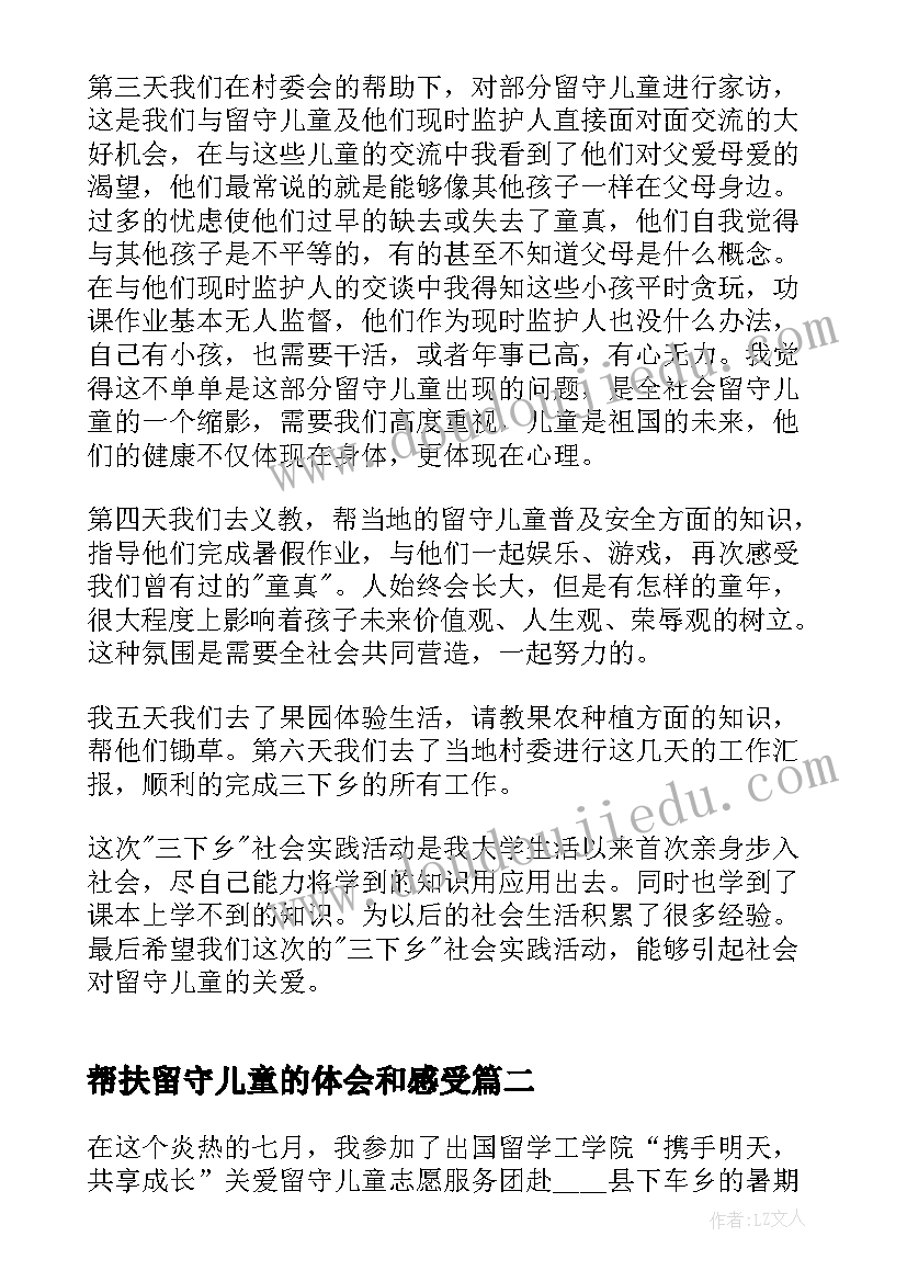 帮扶留守儿童的体会和感受(大全5篇)