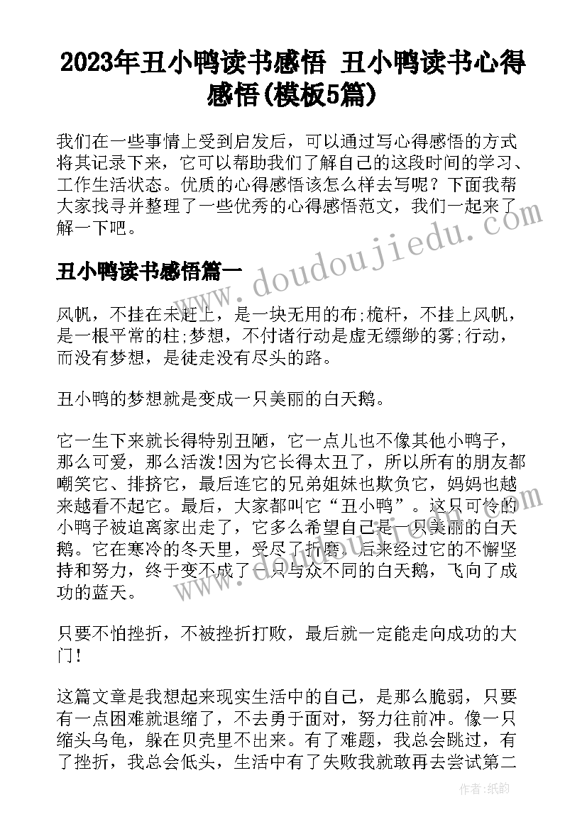 2023年丑小鸭读书感悟 丑小鸭读书心得感悟(模板5篇)